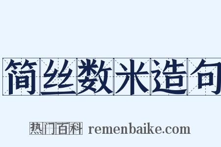 简丝数米造句是什么意思的图片